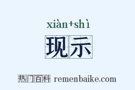 现示是什么意思的图片
